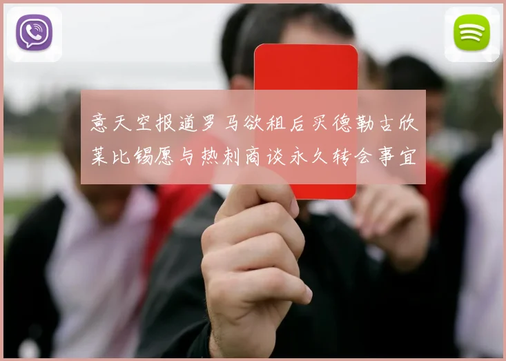 意天空报道罗马欲租后买德勒古欣莱比锡愿与热刺商谈永久转会事宜