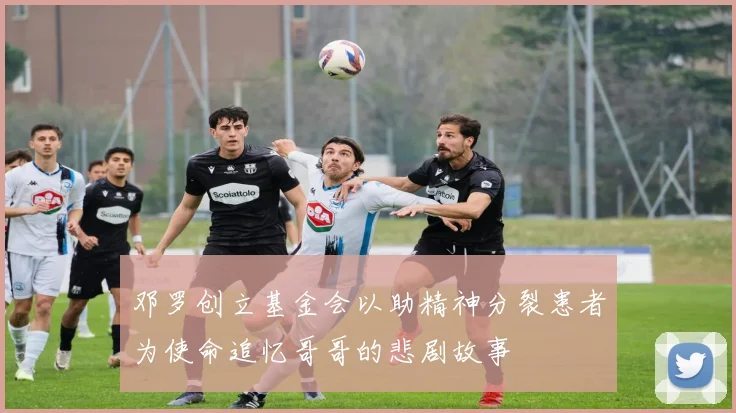 邓罗创立基金会以助精神分裂患者为使命追忆哥哥的悲剧故事