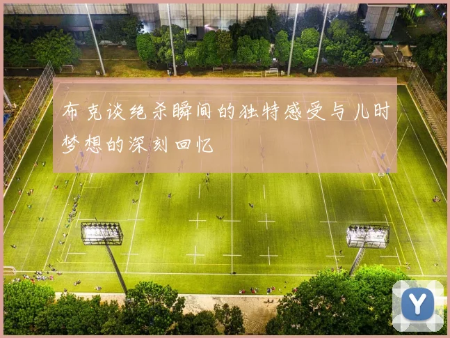 布克谈绝杀瞬间的独特感受与儿时梦想的深刻回忆