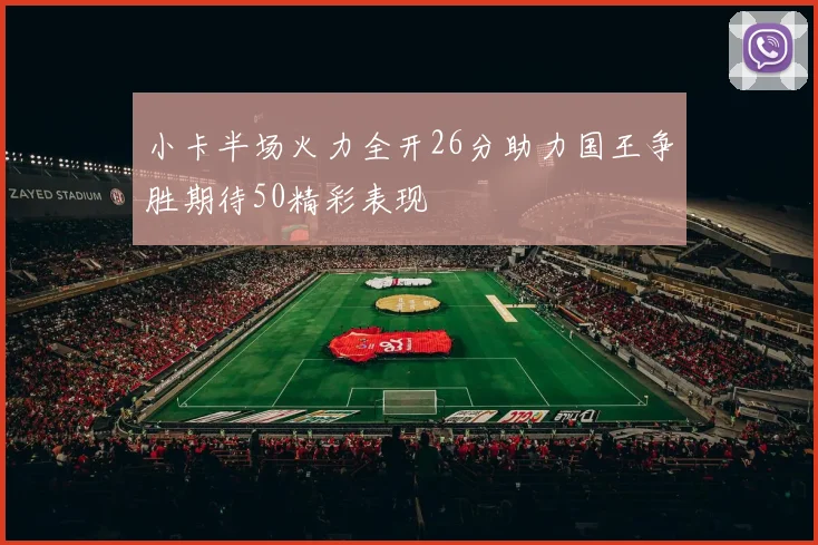 小卡半场火力全开26分助力国王争胜期待50精彩表现