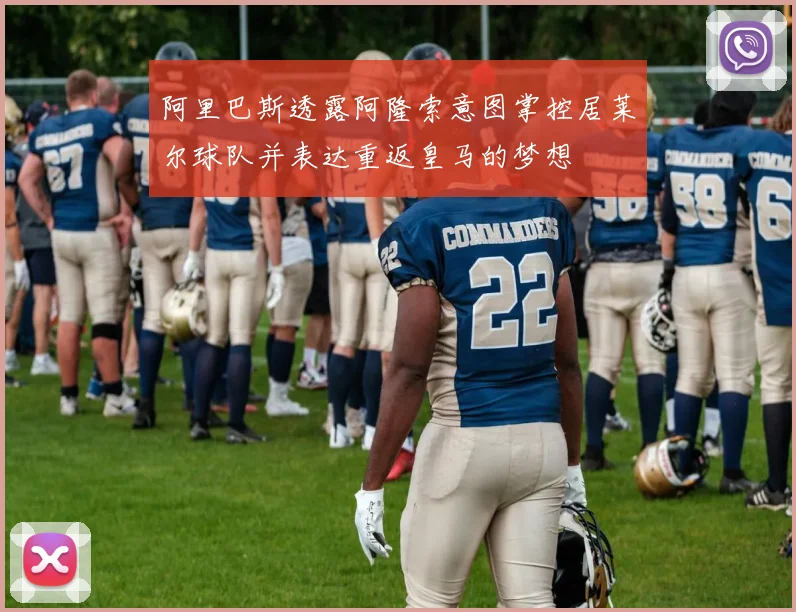 阿里巴斯透露阿隆索意图掌控居莱尔球队并表达重返皇马的梦想