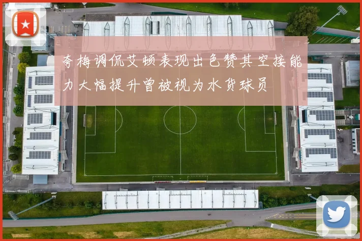 夸梅调侃艾顿表现出色赞其空接能力大幅提升曾被视为水货球员