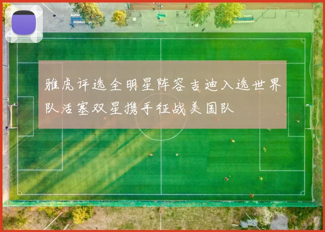 雅虎评选全明星阵容吉迪入选世界队活塞双星携手征战美国队