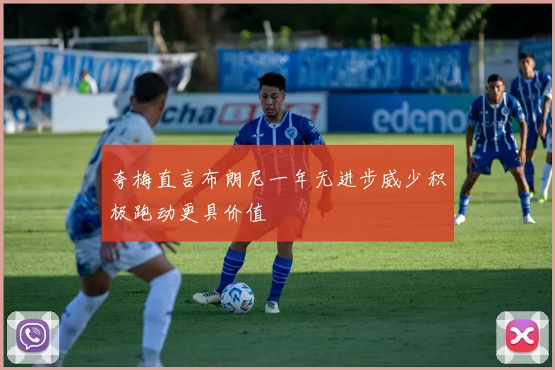 夸梅直言布朗尼一年无进步威少积极跑动更具价值