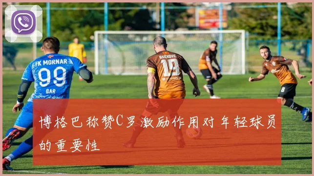 博格巴称赞C罗激励作用对年轻球员的重要性